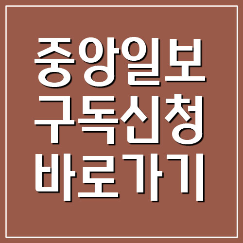중앙일보 신문 구독신청