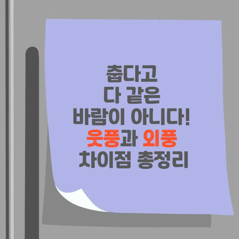 썸네일 웃풍과 외풍 차이점 총정리