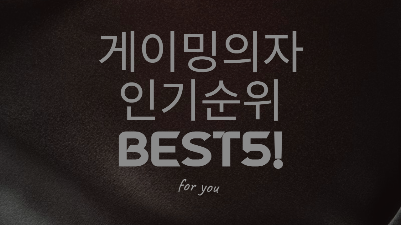  [게이밍의자] 너무 많은 게이밍의자 제가 알려드릴게요 추천 BEST5!