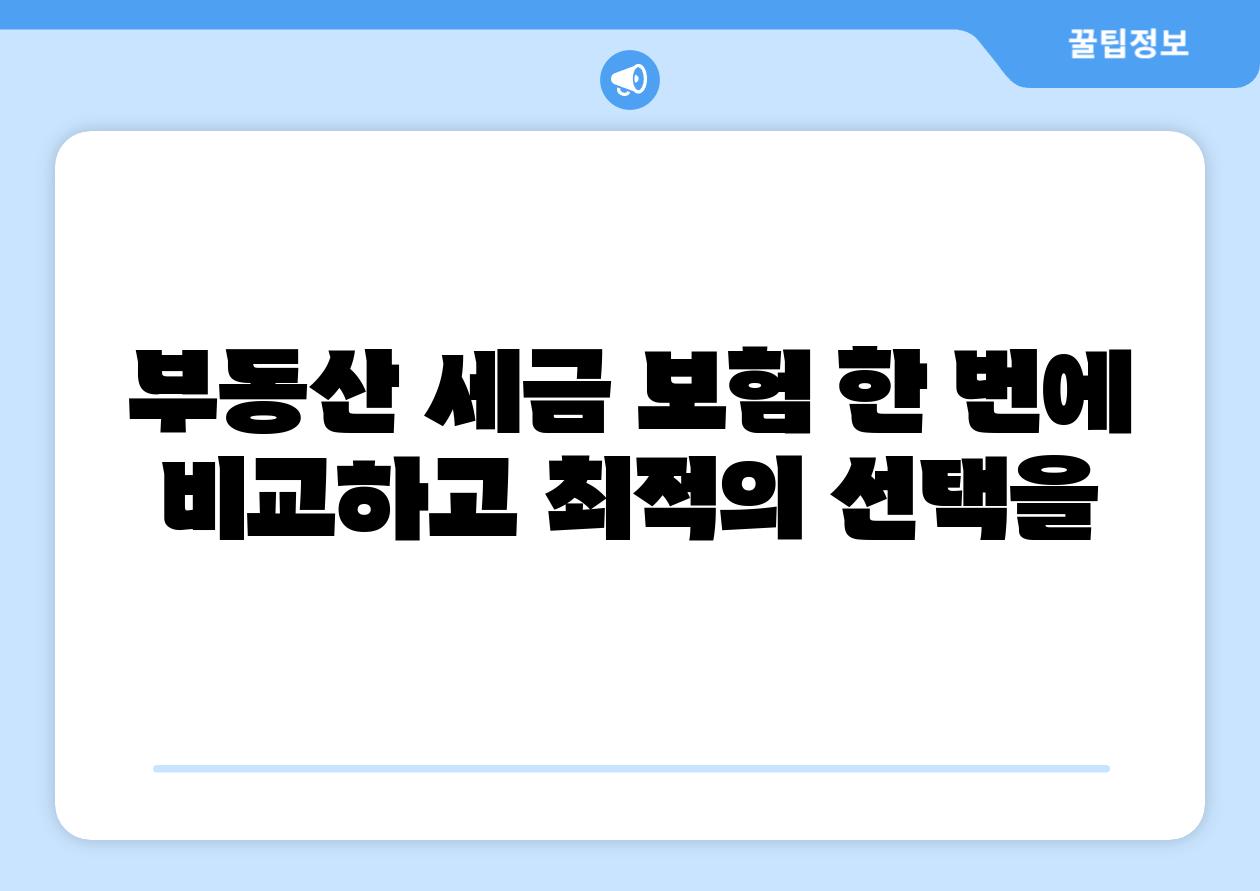 부동산 세금 보험 한 번에 비교하고 최적의 선택을