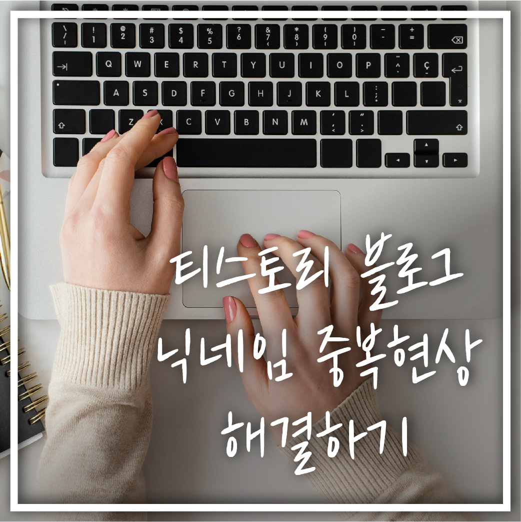  티스토리 블로그 시작하기 - 닉네임 중복표시 현상 해결하기