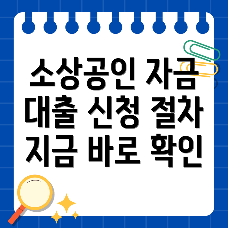 소상공인 일반경영안정자금