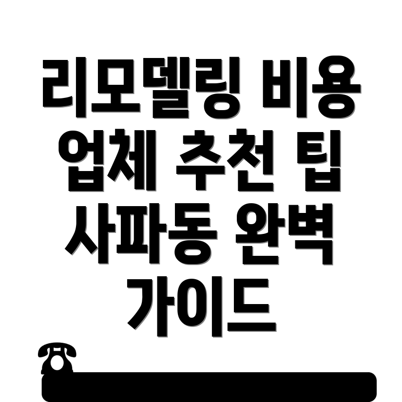 리모델링 비용