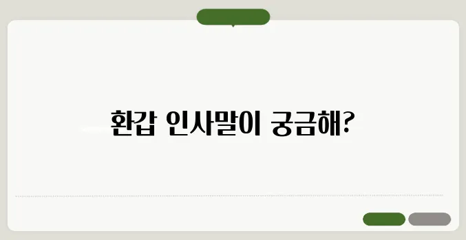 환갑 축하 인사말 감동적인 문구 추천