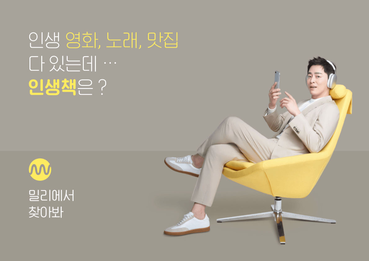  독서와 무제한 친해지리 밀리의 서재~ 책과 친한 사이가 될 수 있는 좋은 어플! 밀리의 서재 내돈내산 리뷰입니다/밀리의 서재 리뷰/밀리의 서재 후기