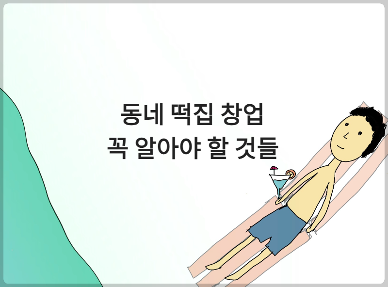 동네 떡집을 창업할 때 어떤 점을 고려해야 할까요?