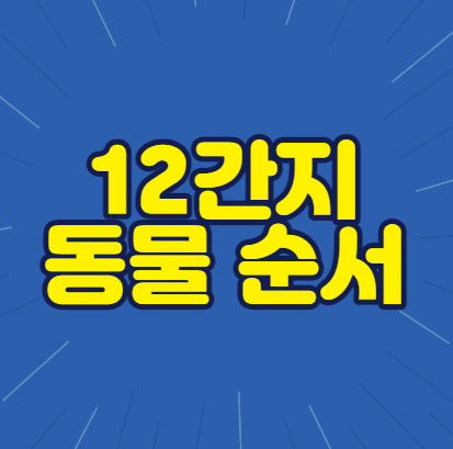  12간지 동물 순서 (12지간지)