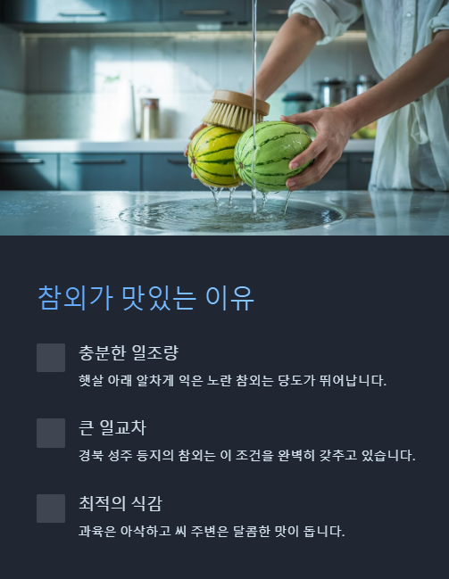 참외가 맛있는 이유