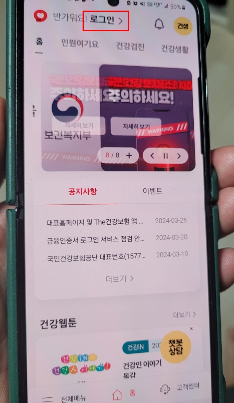 건강보험-환급금-모바일-신청방법-사진1