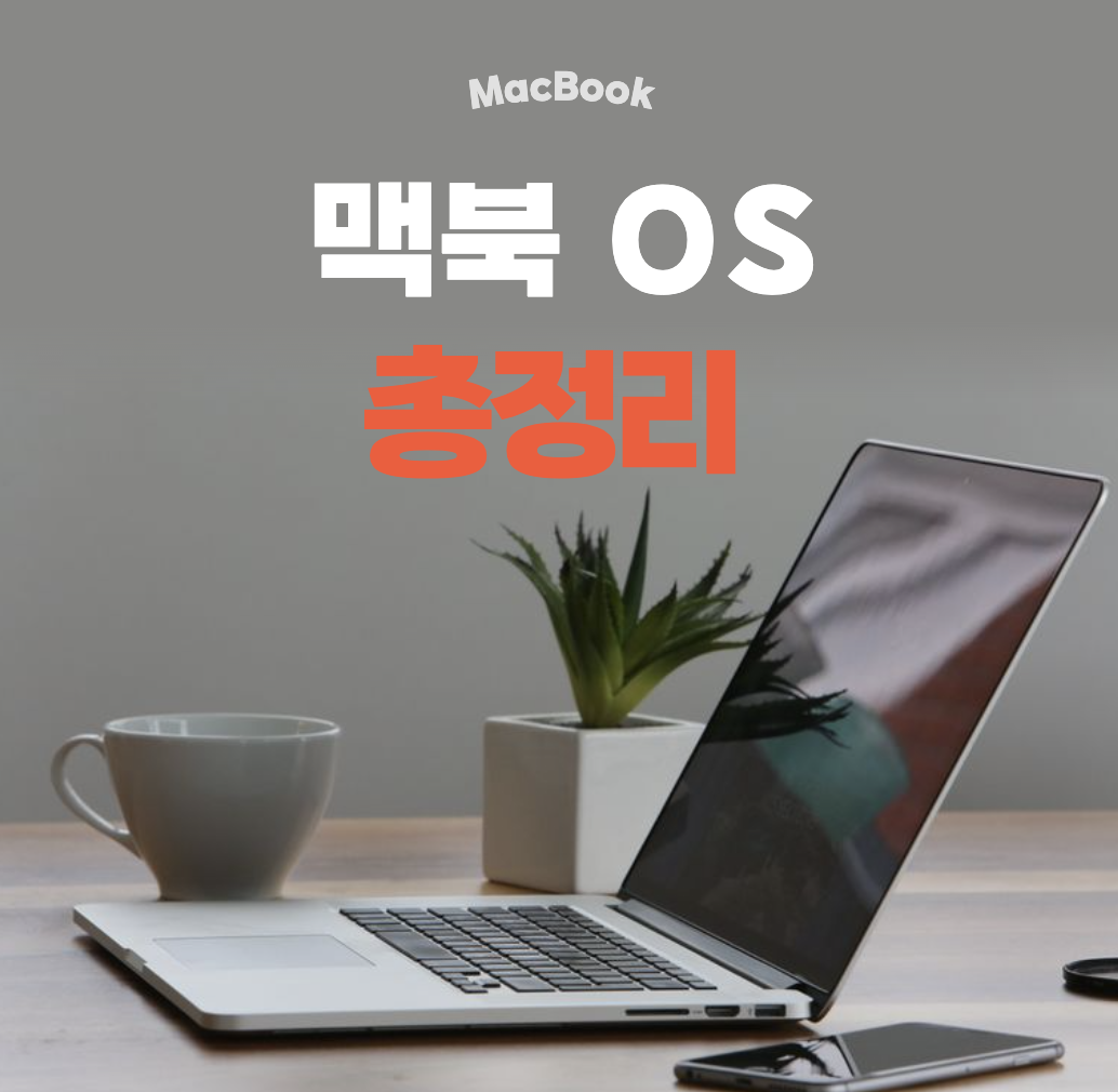 맥북-OS