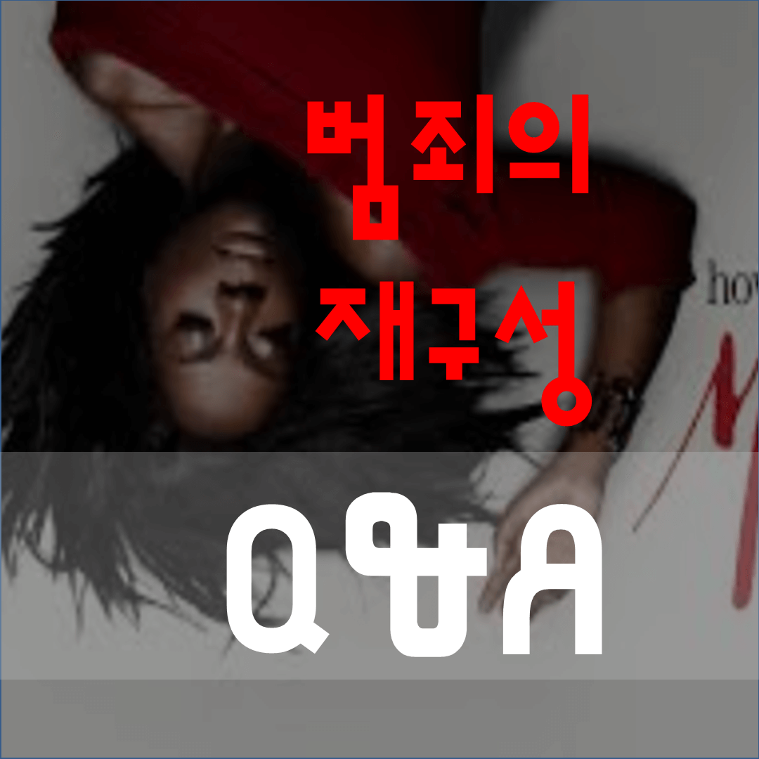  미드 범죄의 재구성 Q&A: 누가 누구를,왜 죽였나?/너는 대체 누구인가?