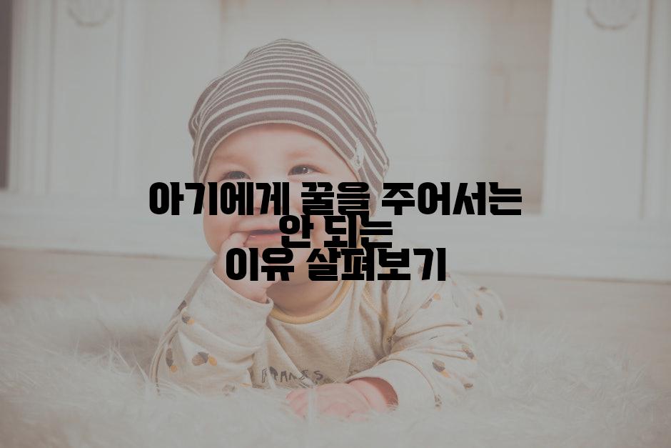 아기에게 꿀을 주어서는 안 되는 이유 살펴보기