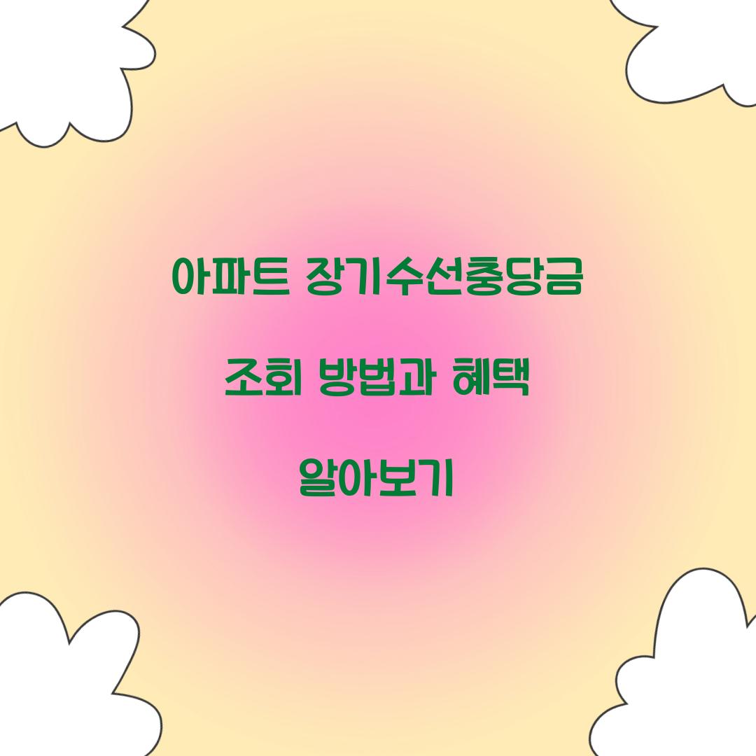 아파트 장기수선충당금 조회 방법