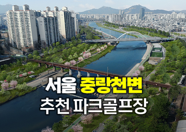 서울 중랑천변 파크골프장 소개. 중랑천변에는 동대문구, 강동구, 노원구, 중랑구 등 구별로 파크골프장을 갖고 있습니다.