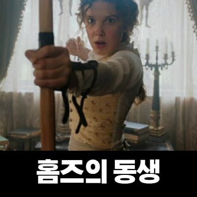  "넷플릭스" 에놀라 홈즈 리뷰