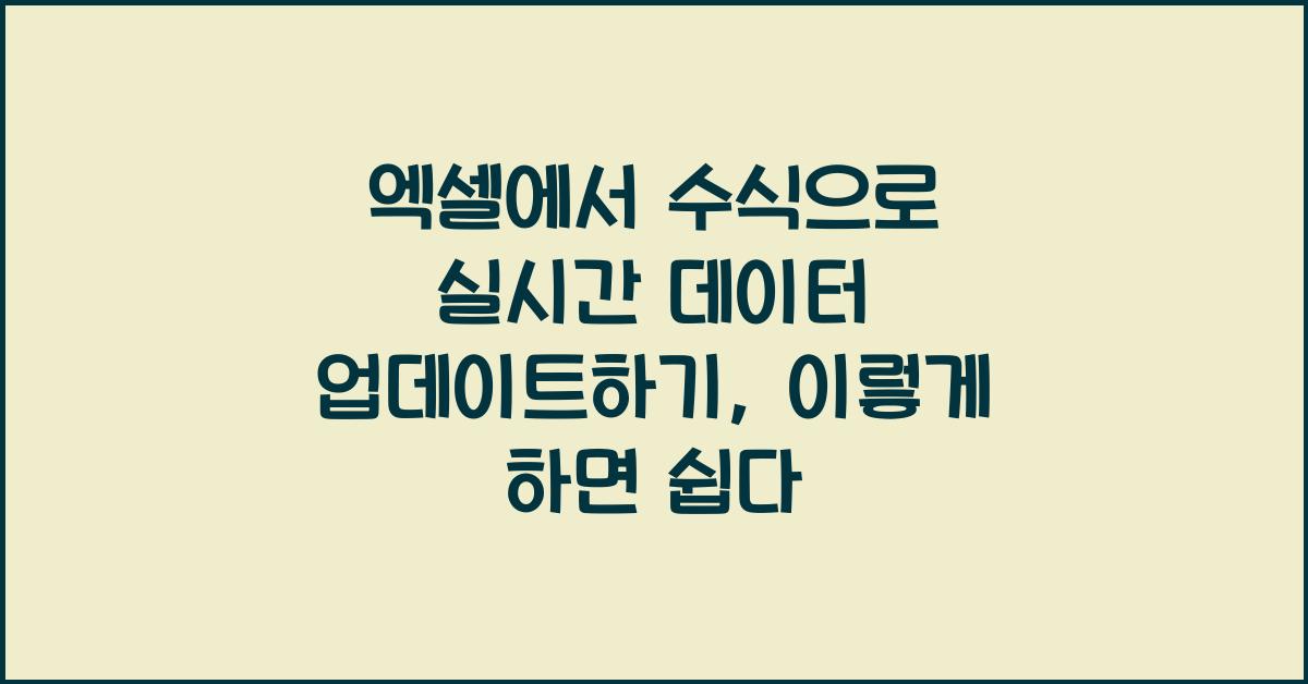 엑셀에서 수식으로 실시간 데이터 업데이트하기