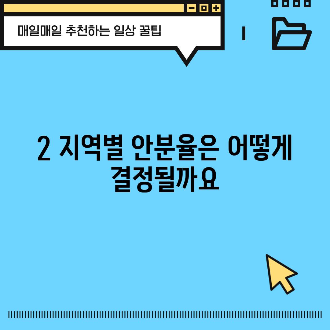 2. 지역별 안분율은 어떻게 결정될까요?