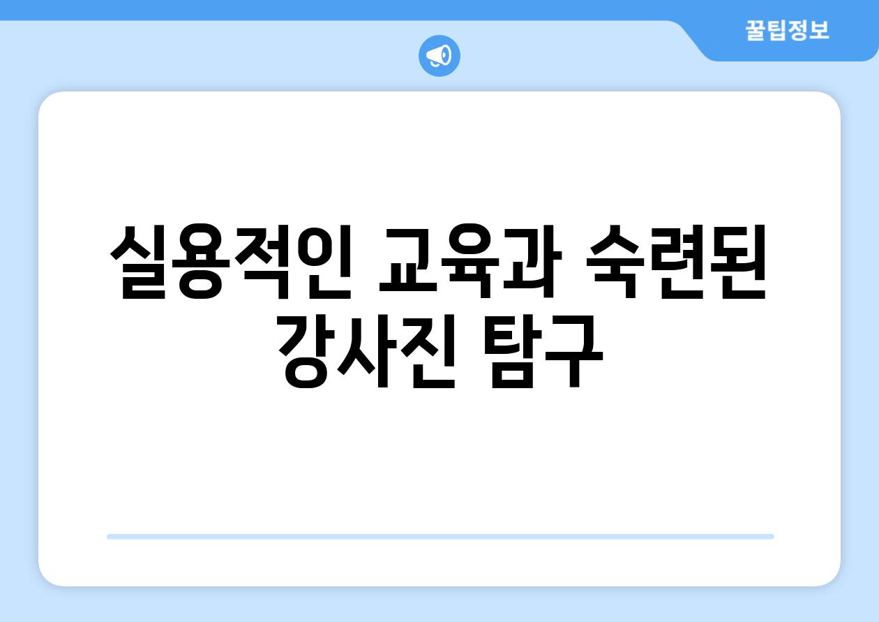 실용적인 교육과 숙련된 강사진 탐구