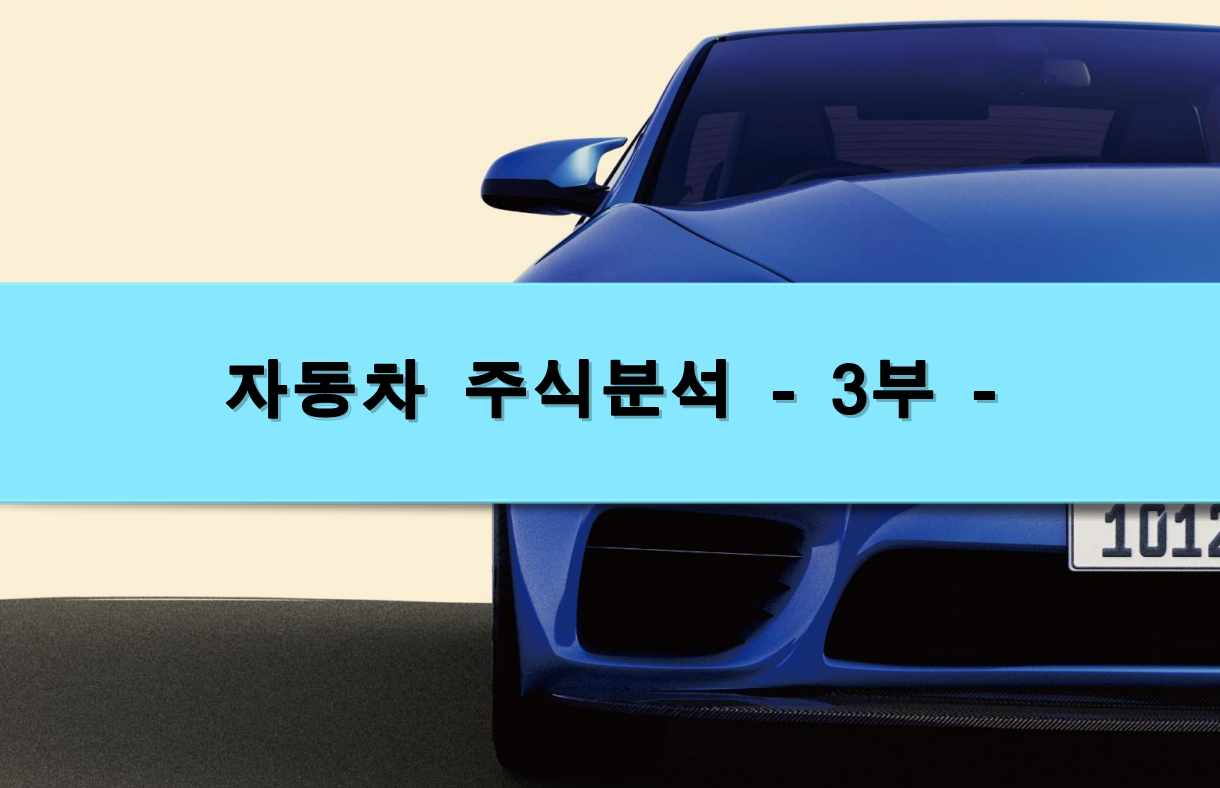  [주식정보] 자동차 주식분석 - 3부 -