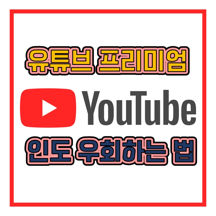  유튜브 프리미엄 인도 우회 방법 100% 성공 가능