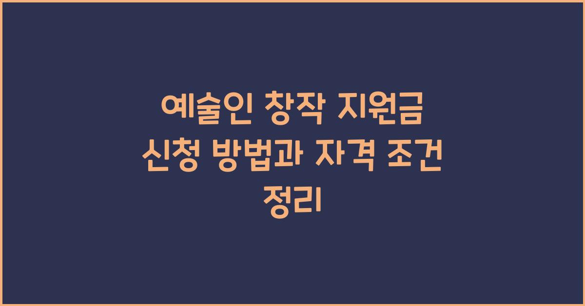 예술인 창작 지원금 신청 방법