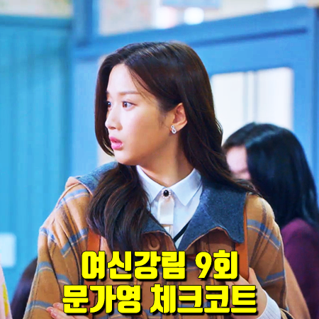  여신강림 9회 문가영 체크코트 :: 온앤온 캐시미어 핸드메이드 체크 더플 코트 : 임주경 패션