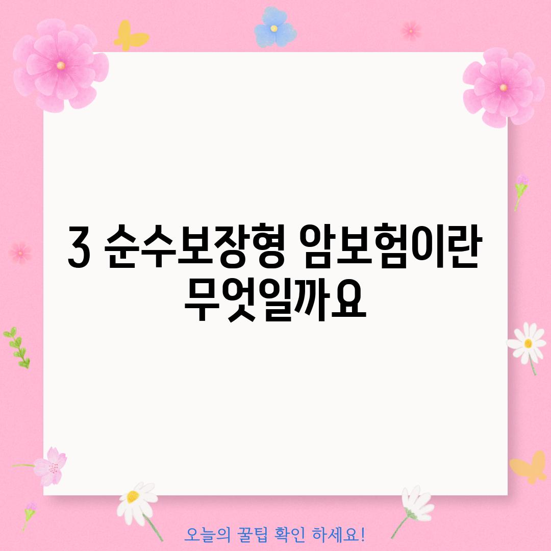 3. 순수보장형 암보험이란 무엇일까요?