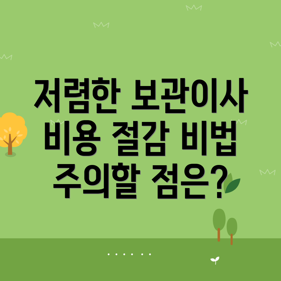 보관이사 비용