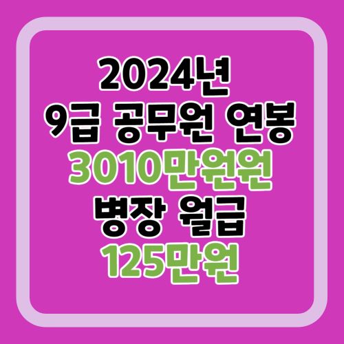 2024년-9급공무원-연봉