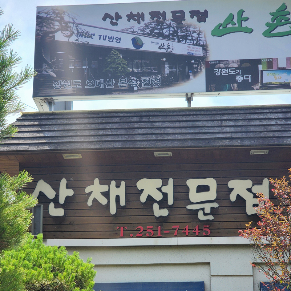 Sanchonsikdang (산촌식당) 2