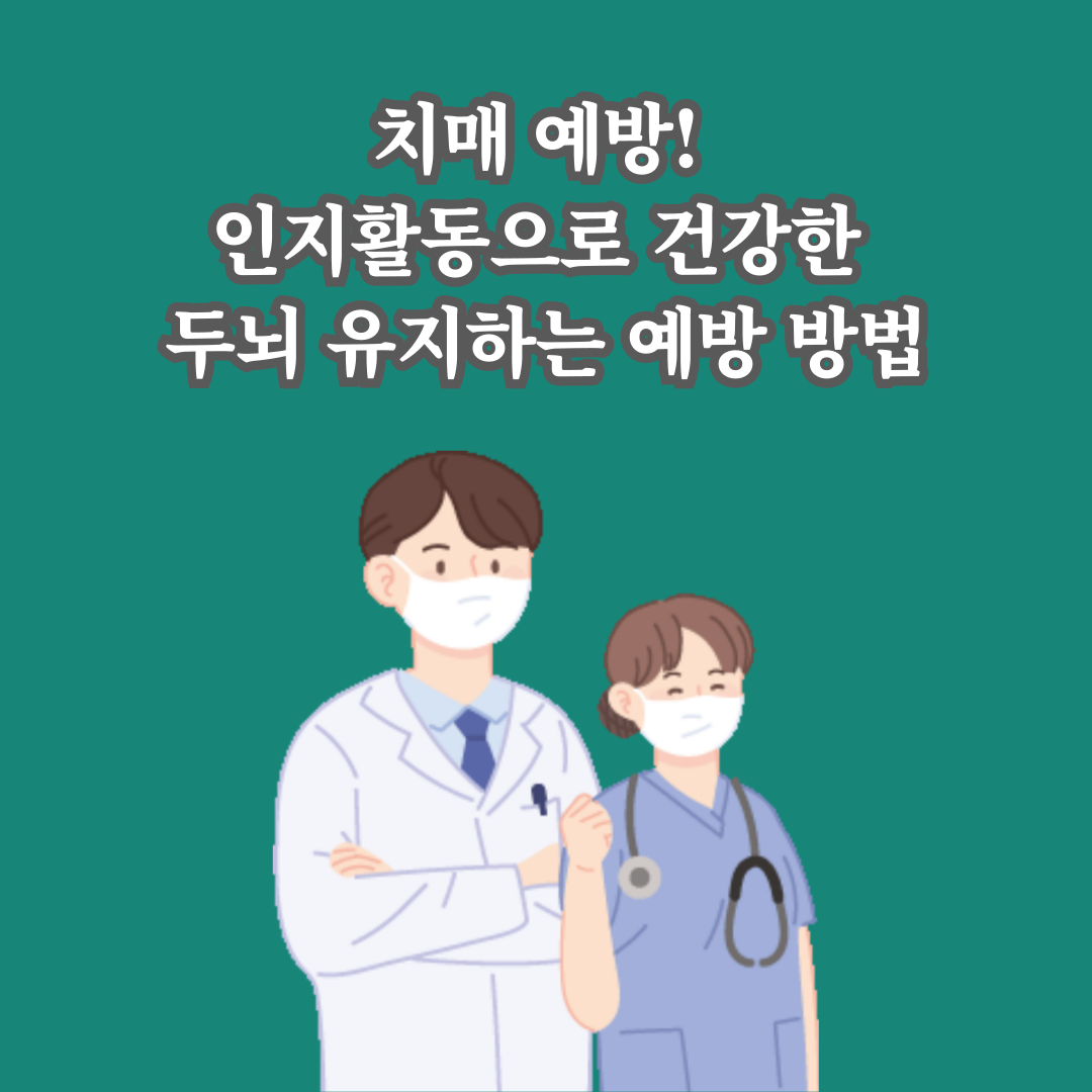 치매 예방! 인지활동으로 건강한 두뇌 유지하는 예방 방법