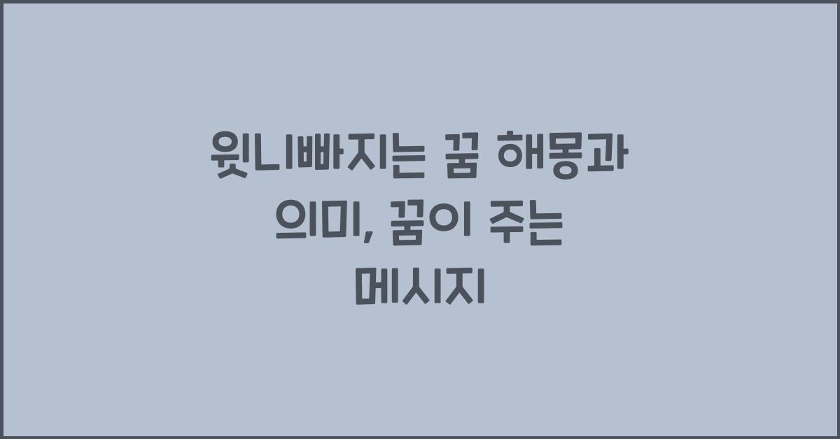 윗니빠지는 꿈