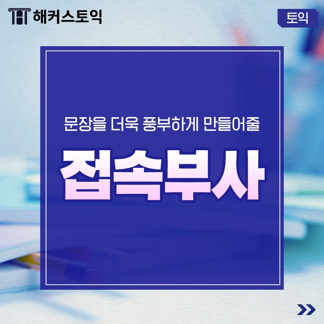  문장을 더욱 풍부하게 만들어 줄 접속부사!