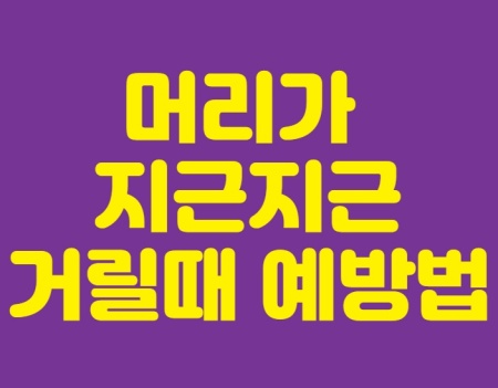  머리가 지근지근 거릴때 예방법