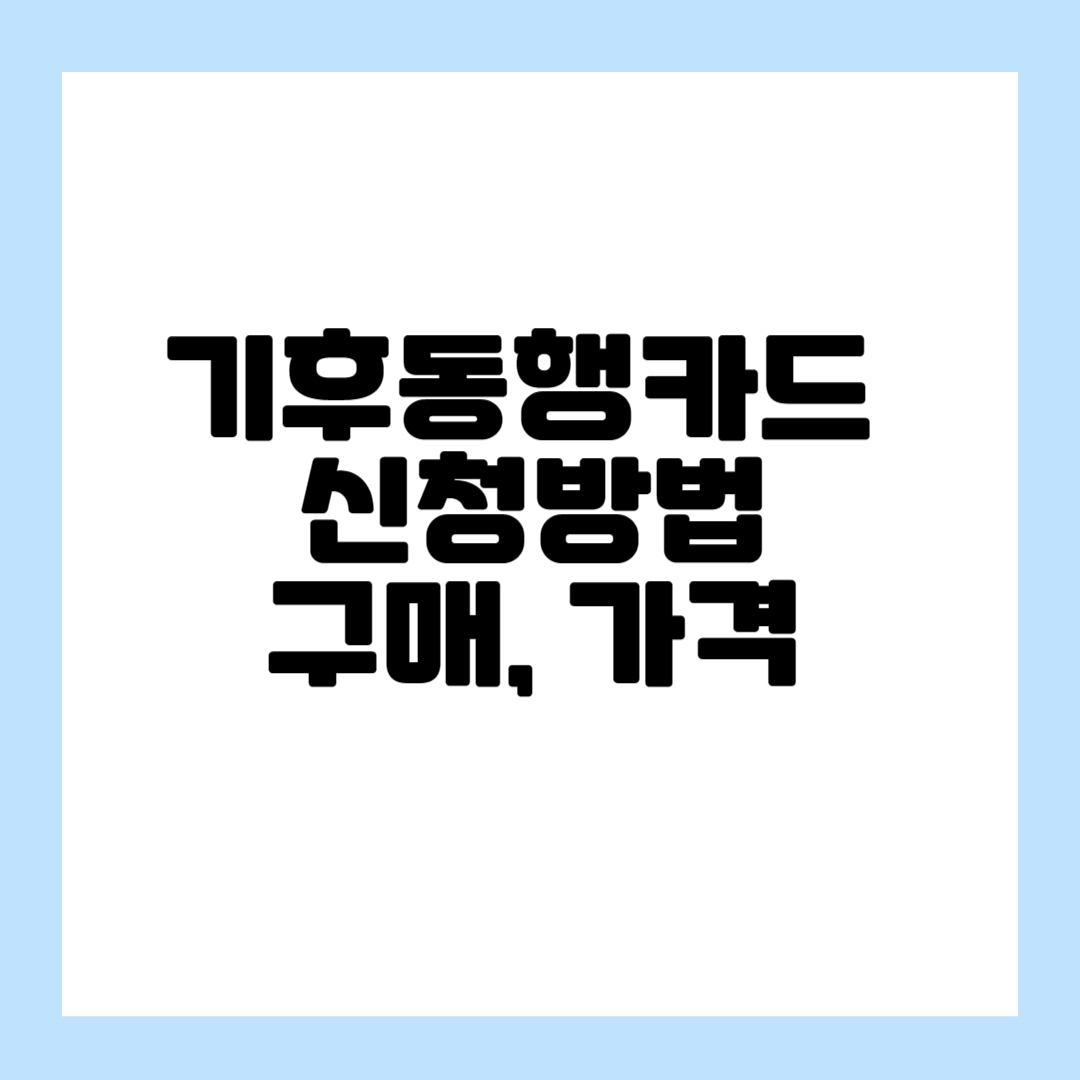 기후동행카드