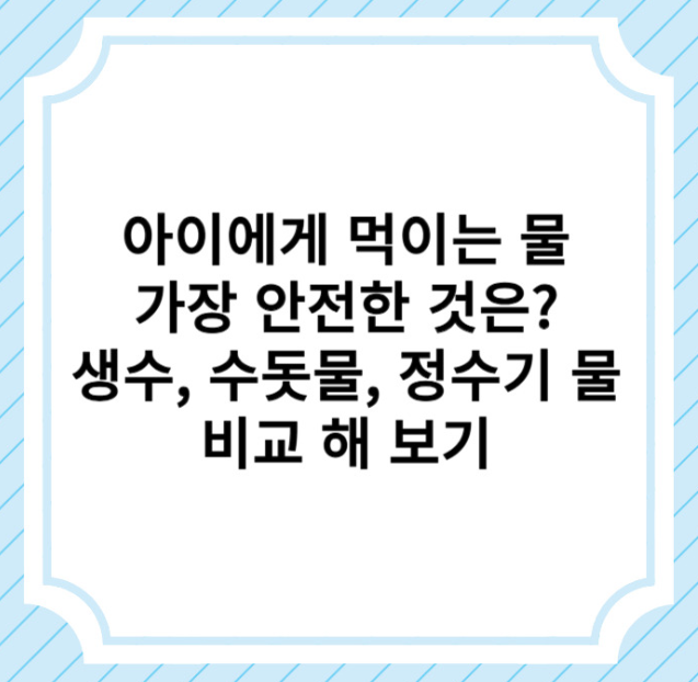 안전한 물에 관한 글 보러가기 링크 사진