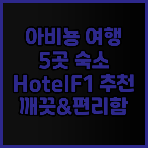 아비뇽 여행 준비 완료! 놓칠 수 없
