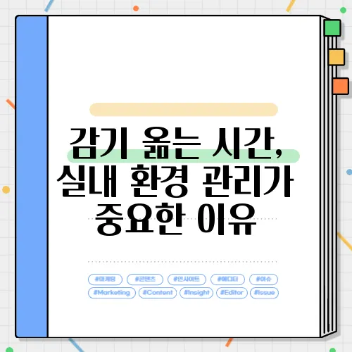 감기 옮는 시간, 실내 환경 관리가 중요한 이유