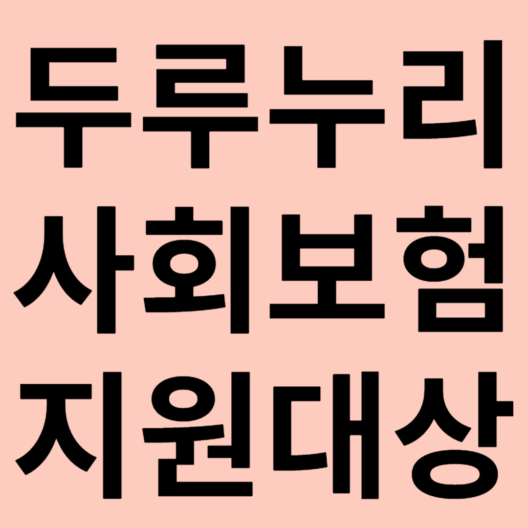 두루누리 사회보험 지원대상 관련 이미지