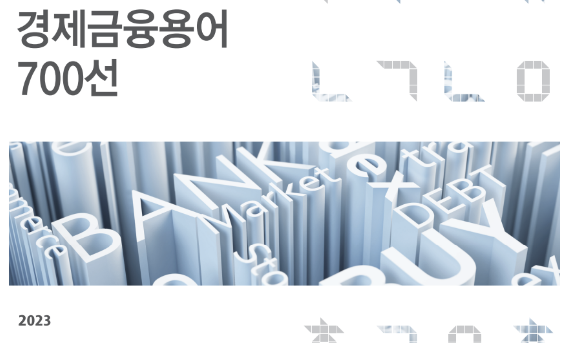 경제금융용어700선 한국은행 돈의 속성