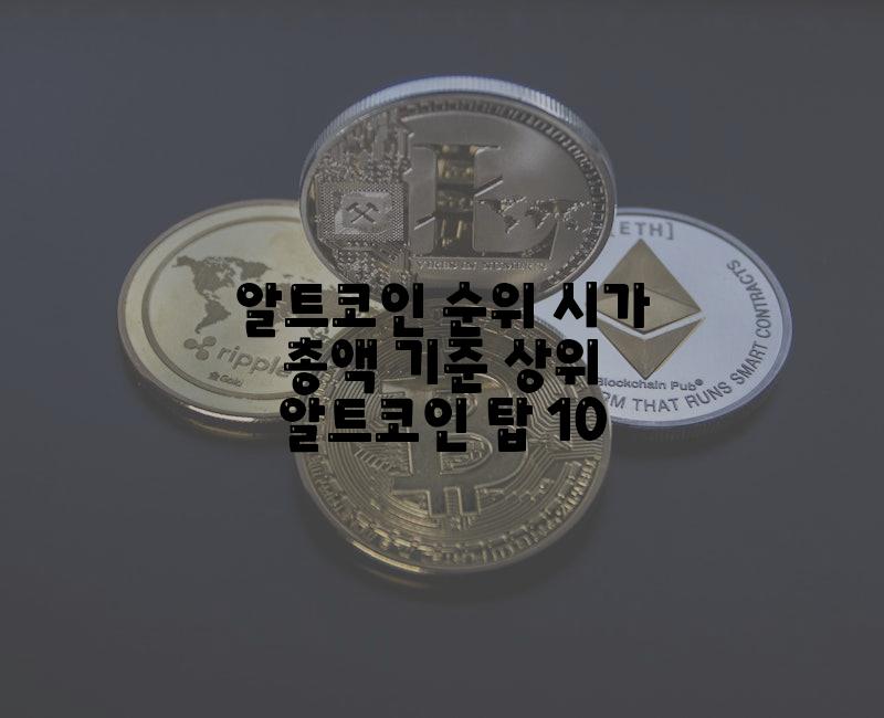 알트코인 순위 시가 총액 기준 상위 알트코인 탑 10