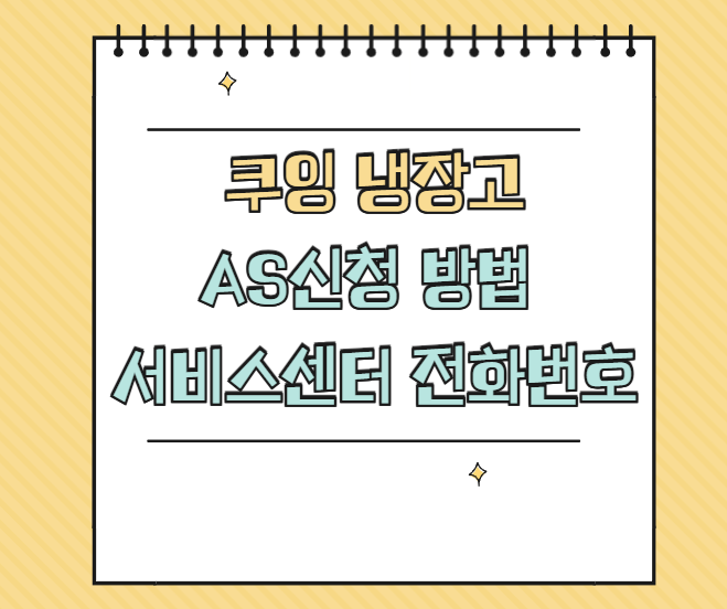 쿠잉 냉장고 AS 서비스센터 썸네일