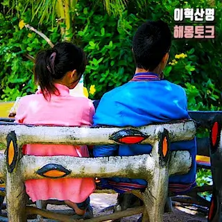 love-사랑-연인-남자-여자-꿈-해몽-꿈풀이