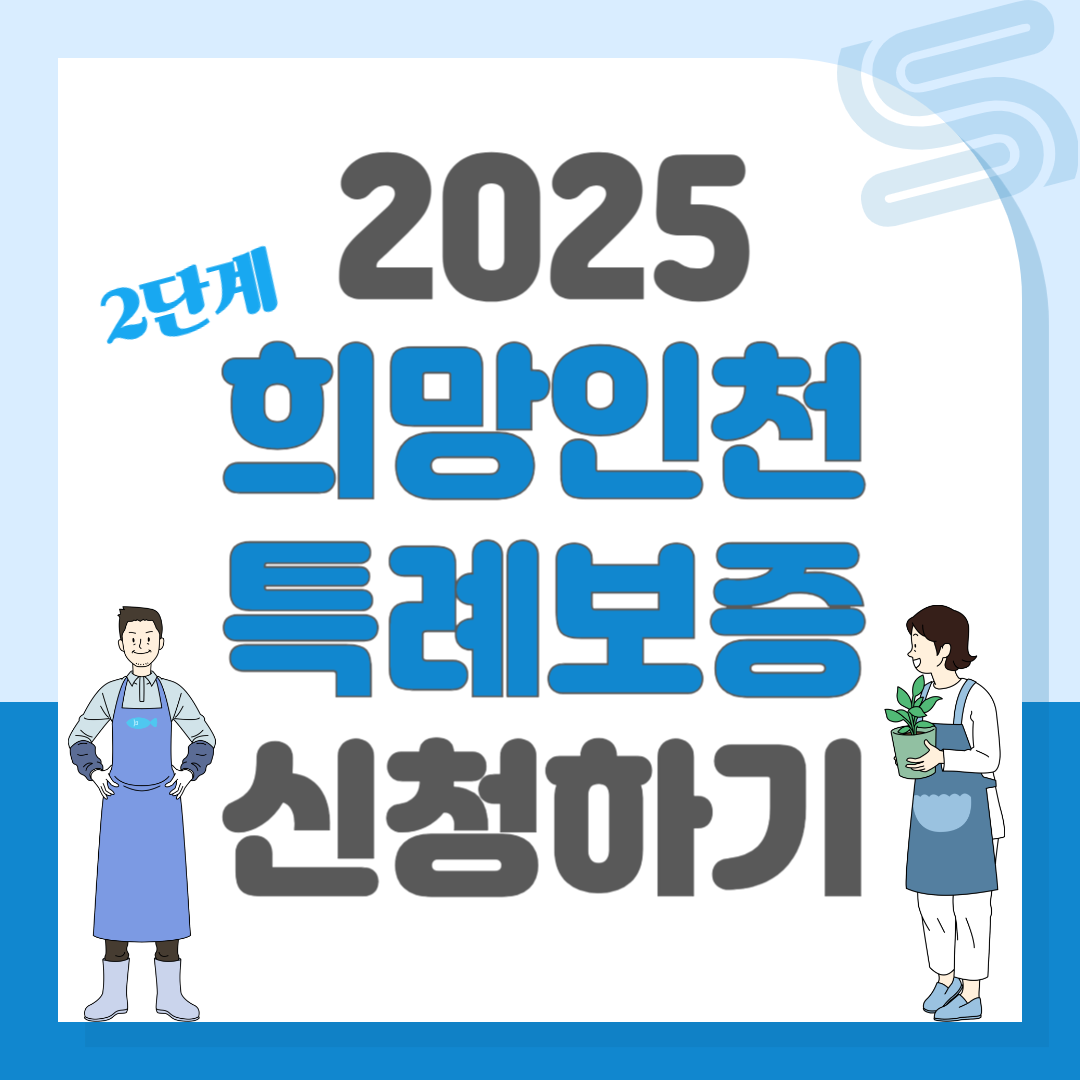 2025 희망인천 특례보증 신청하기