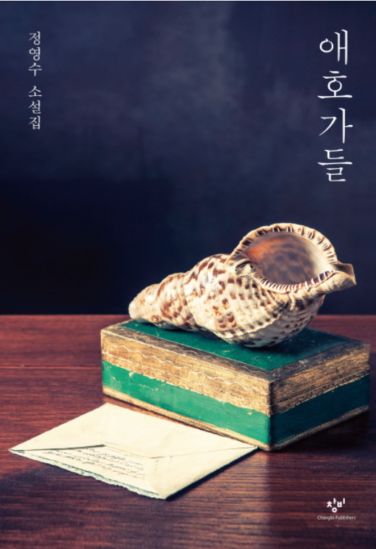  특히나 영원에 가까운 것들(정영수) 북리뷰