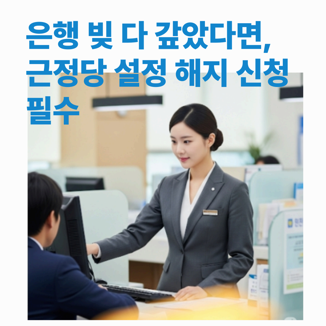 근저당-해지