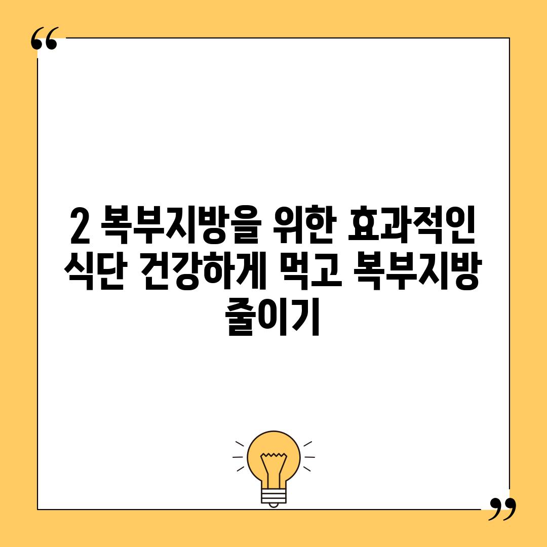 2. 복부지방을 위한 효과적인 식단: 건강하게 먹고 복부지방 줄이기