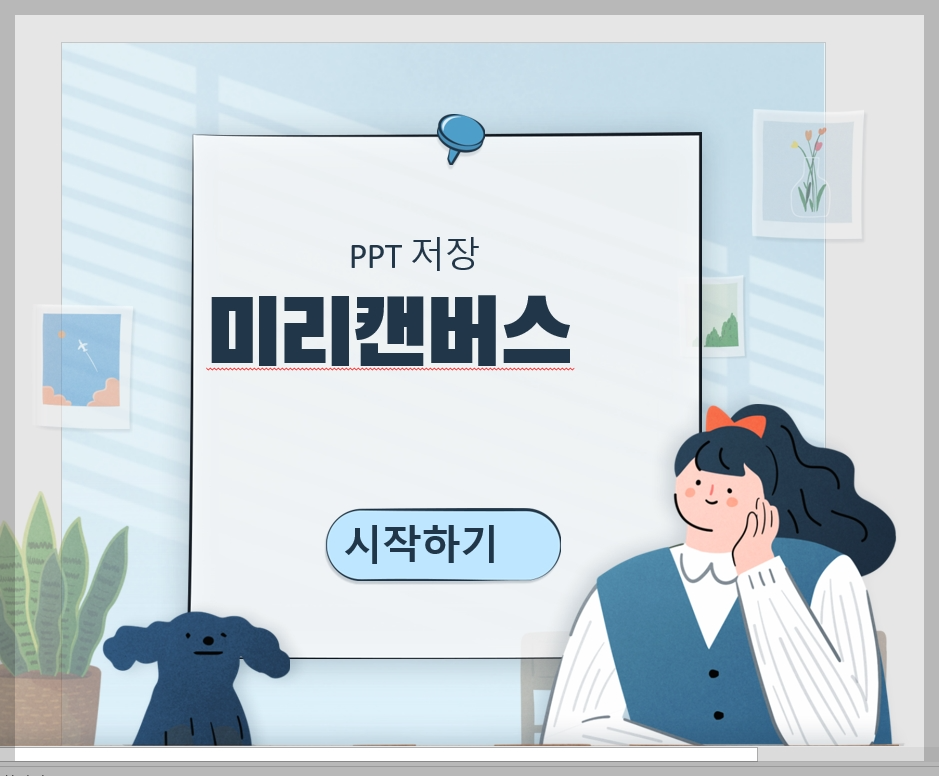 미리캔버스 ppt