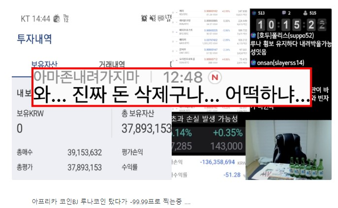  루나코인 샀던 사람들 근황.JPG
