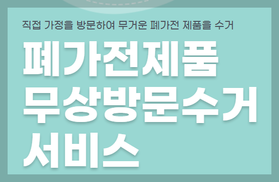 강릉 폐가전제품 무상방문(무료) 수거서비스 신청방법(최신)